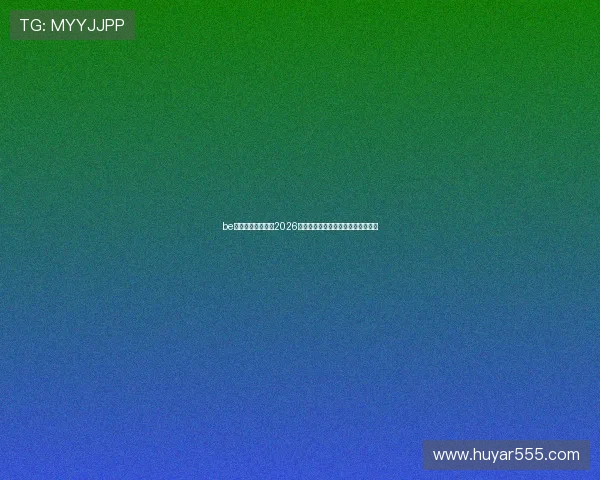 be体育网全方位解读2026世界杯历史战绩与夺冠热门球队预测