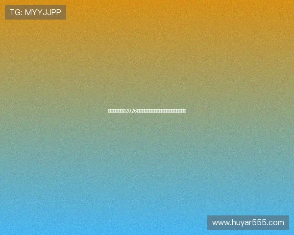 乐东体育官网：2026世界杯赛场热点话题与球队战术策略深度解读