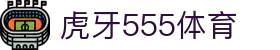 虎牙555体育 - (中国)汕尾虎牙555体育股份有限公司欢迎您